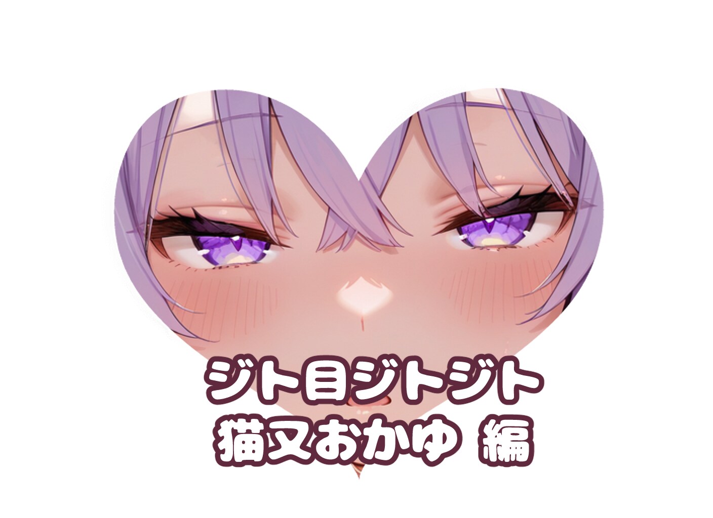 おかゆんの#ジト目ジトジト