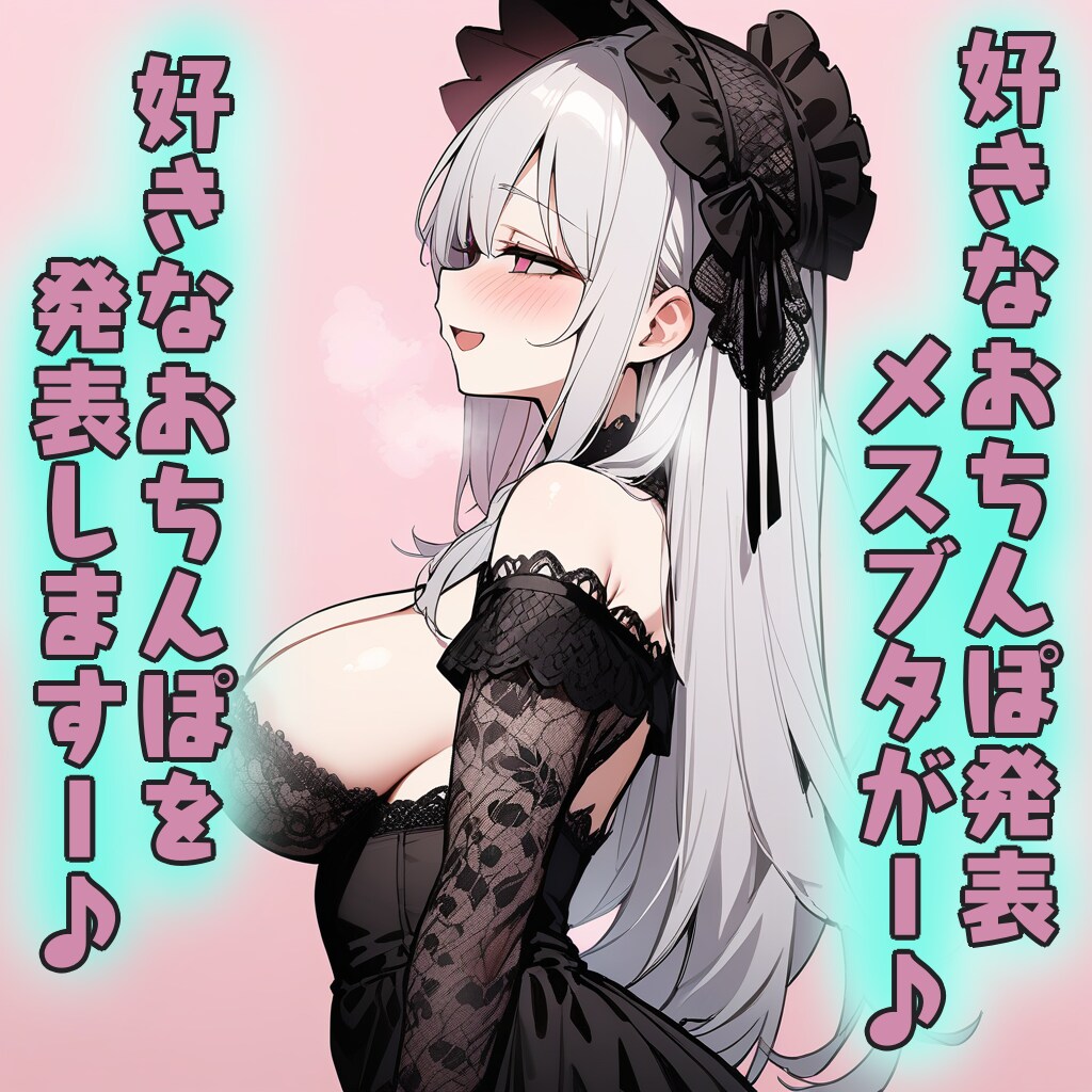 好きなおちんぽ発表お嬢様