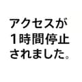 安全でない画像コンテンツが検出されました 3枚目