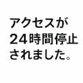 安全でない画像コンテンツが検出されました 5枚目