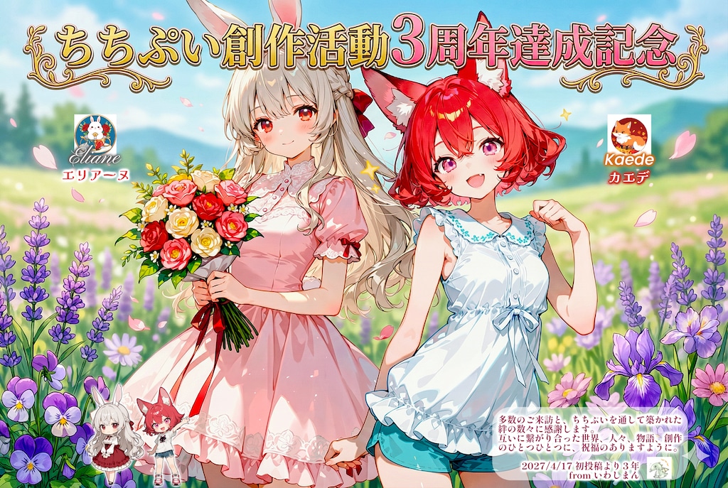ちちぷい創作活動３周年達成記念！