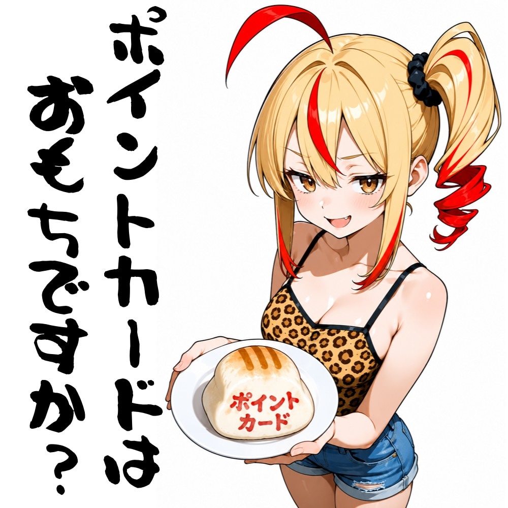 ポイントカードは