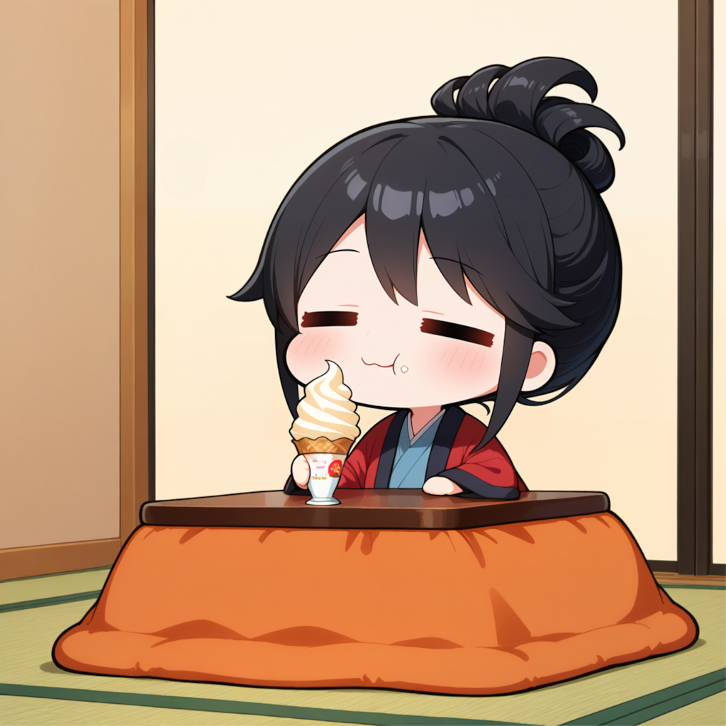 暖かくしてアイス