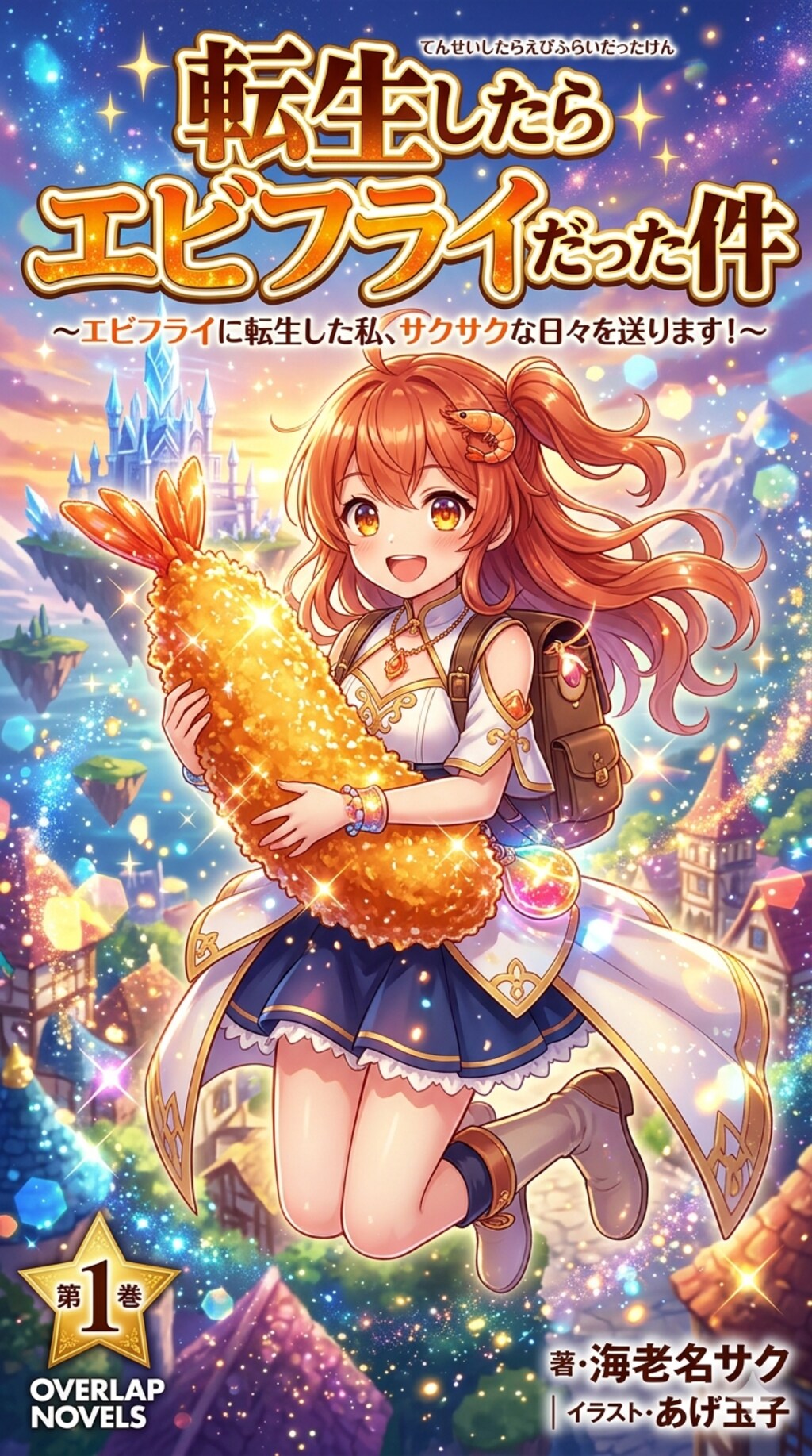 転生したらエビフライだった件