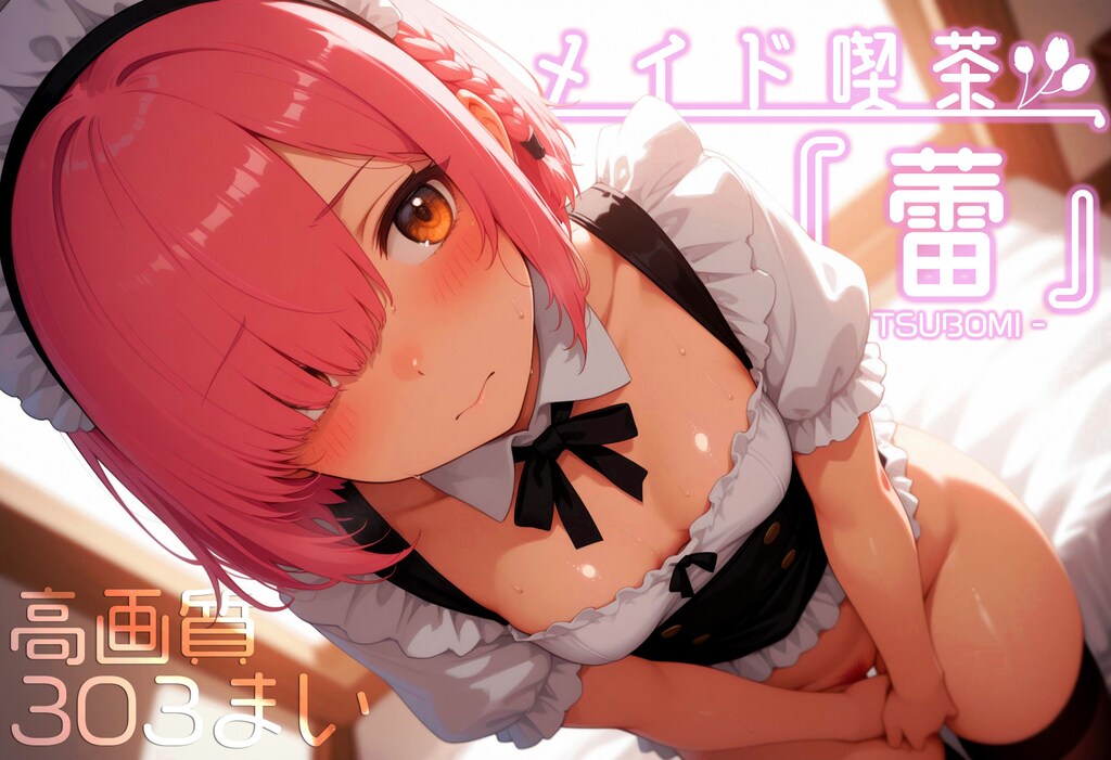 メイド喫茶『蕾』vol.1（高画質303枚）