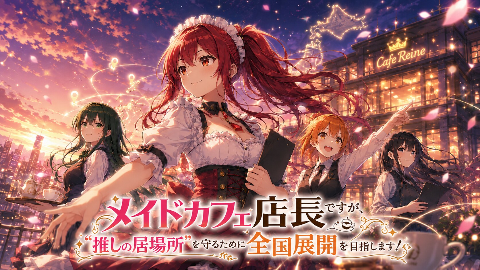 メイドカフェ店長アニメ化