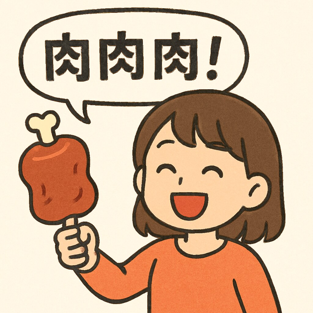 元気を出すには、とにかく肉！