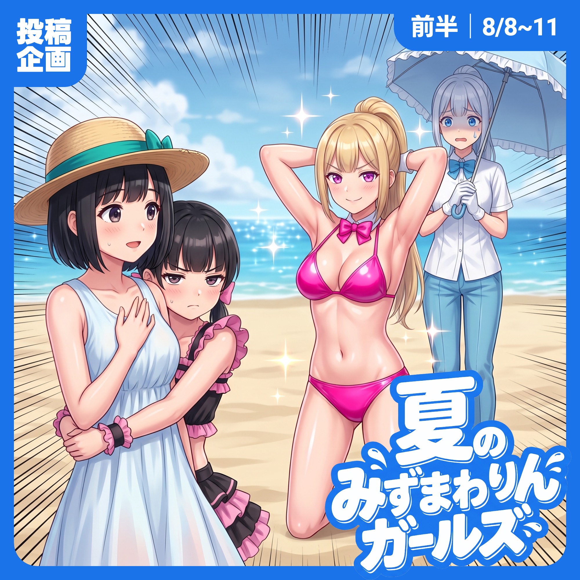 投稿企画「夏のみずまわりんガールズ」前半スタート！