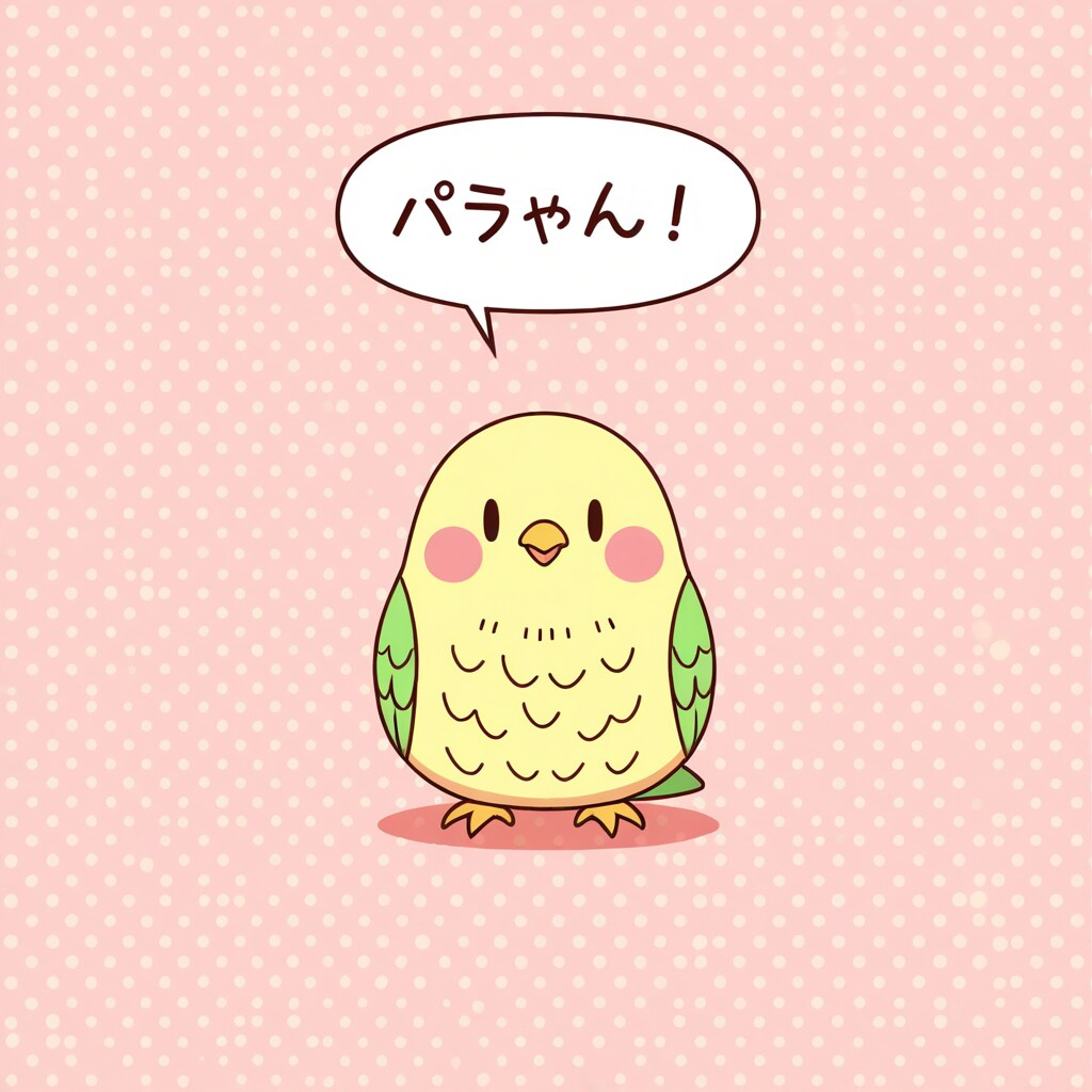 気まぐれインコ