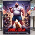 ZOMBIEvsOZISAN アポカリプスをぶっ飛ばせ！ 3枚目