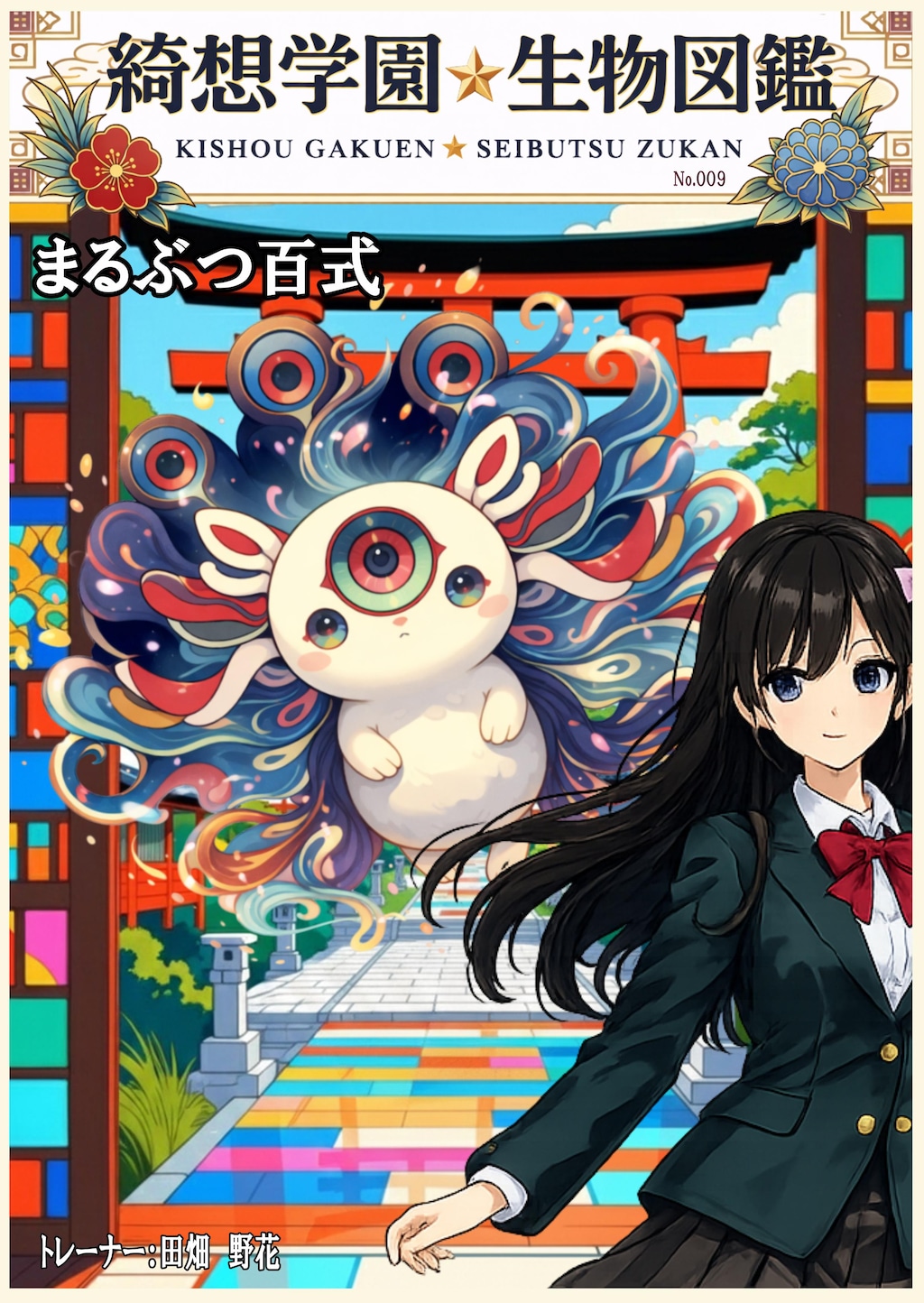 綺想学園生物図鑑その❻