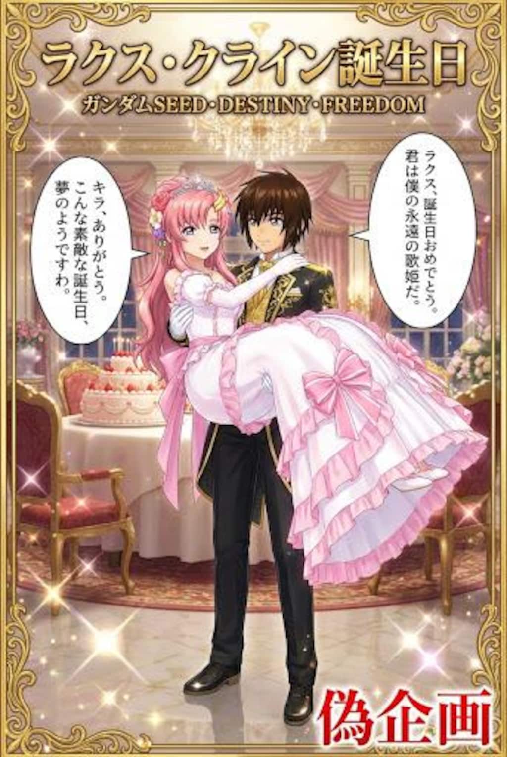 ラクスの誕生日