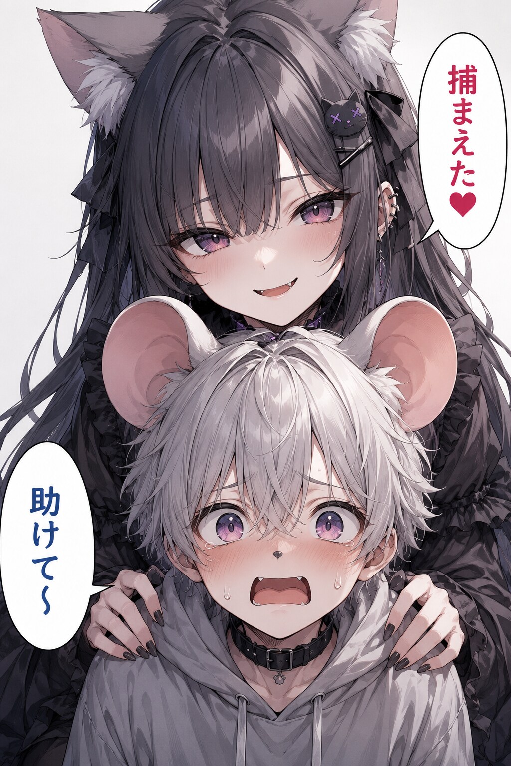 ネズミ捕まえるよね～