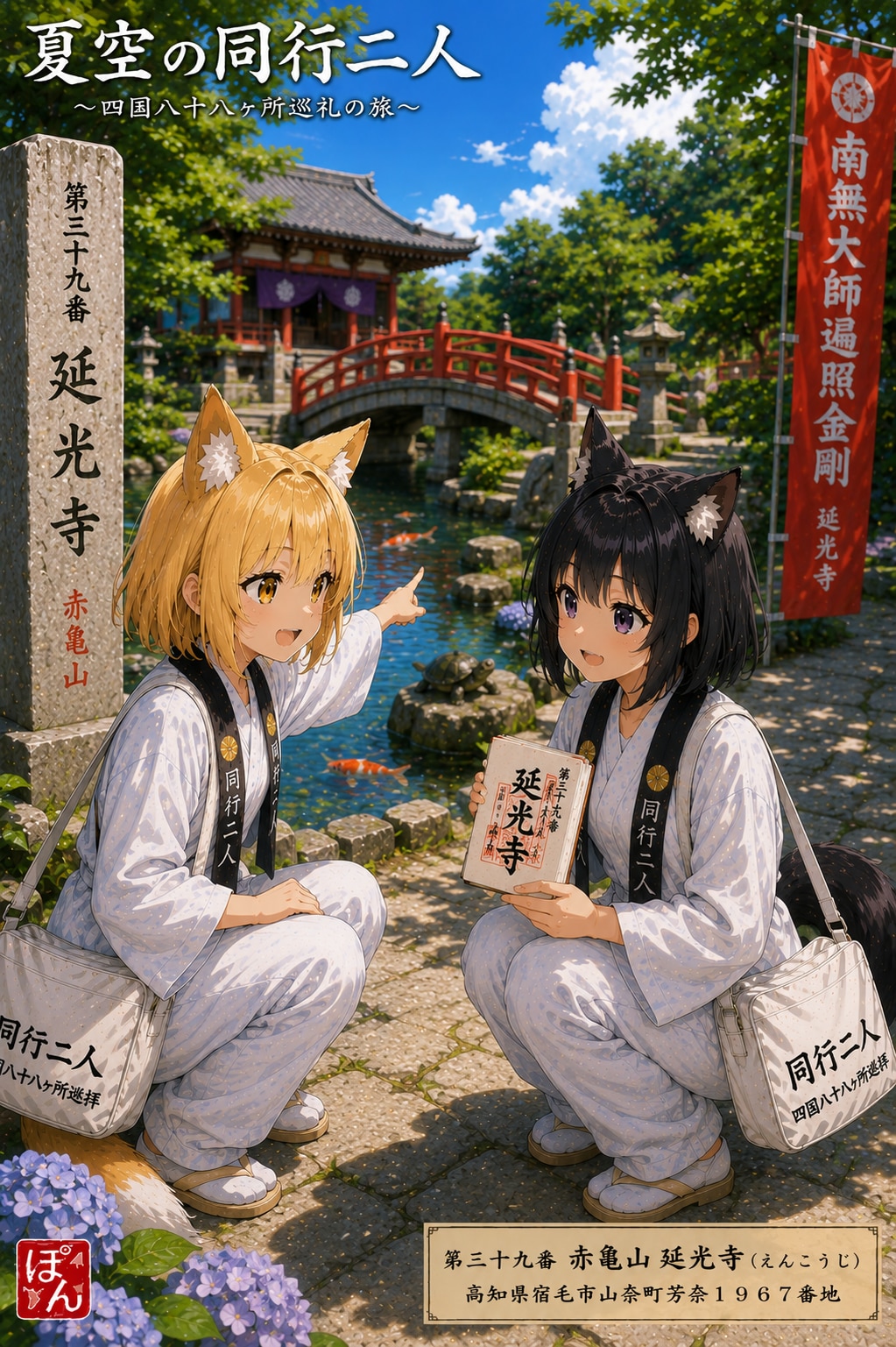 夏空の同行二人
