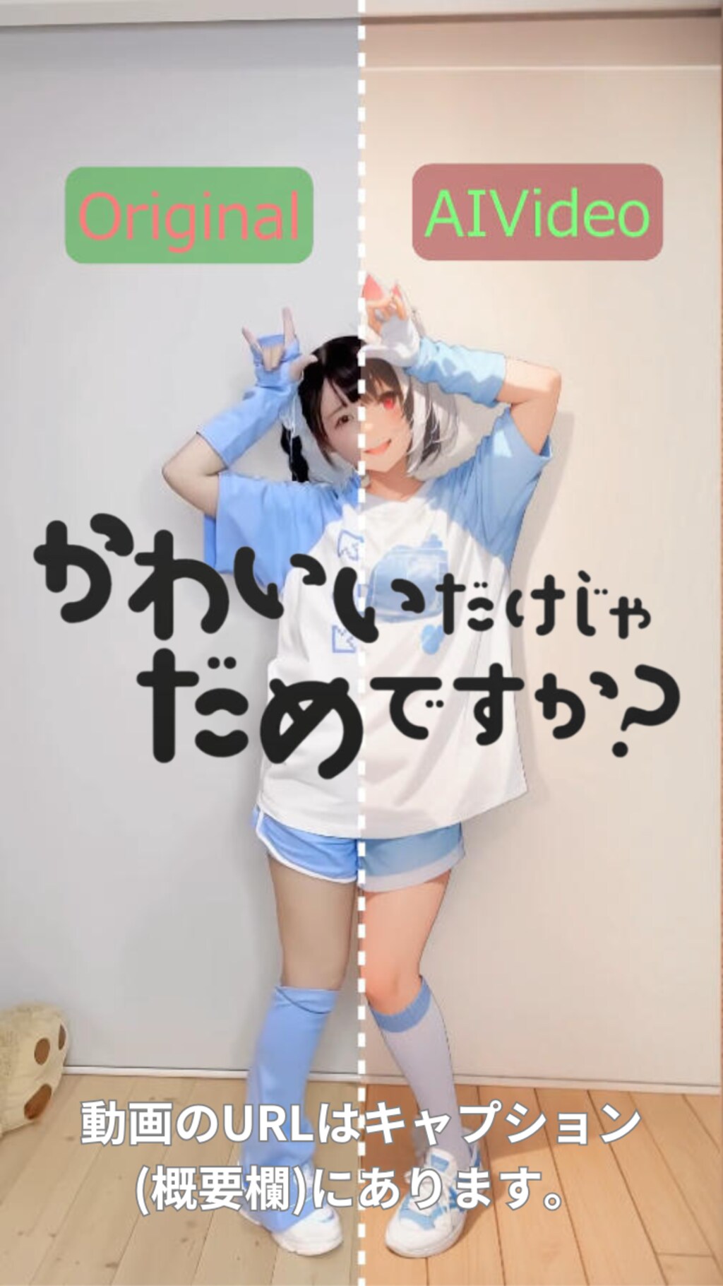 【動画】【比較】「かわいいだけじゃだめですか?」を踊ってみた2【足太ぺんた 様】【めんたるさん】