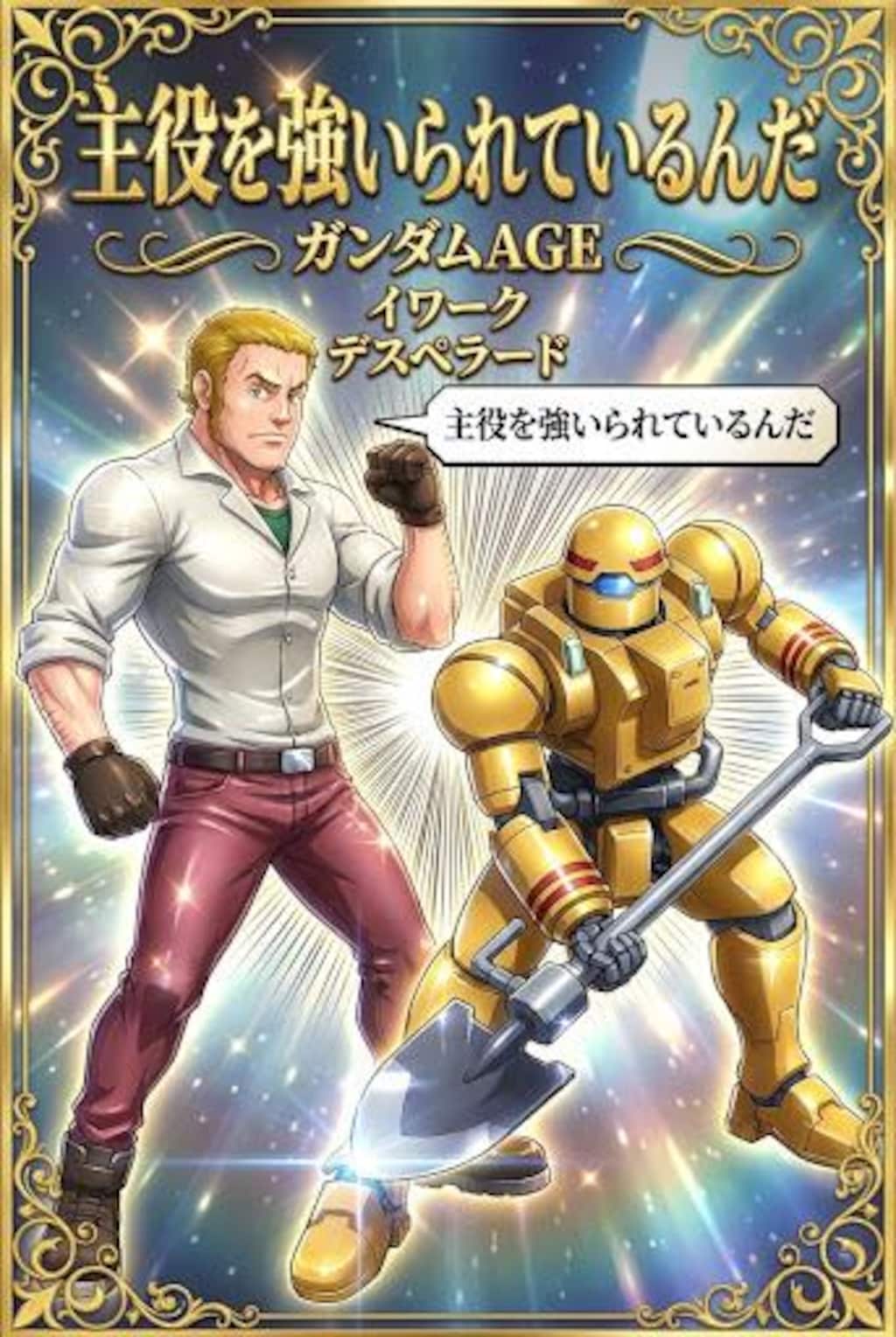 主役を強いられているんだ