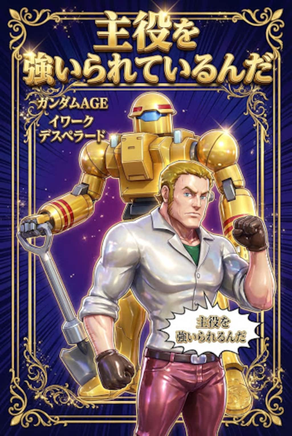 主役を強いられているんだ