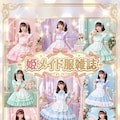 姫メイド服雑誌 5枚目