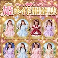 姫メイド服雑誌 3枚目