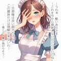 メイドさんの胸中(きょうちゅう)⑤ 4枚目