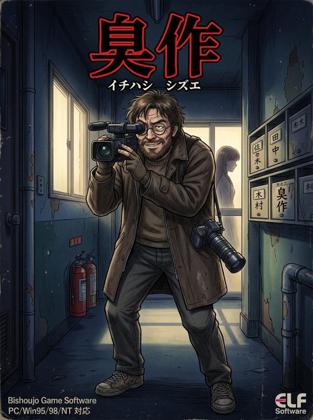 伊頭臭作