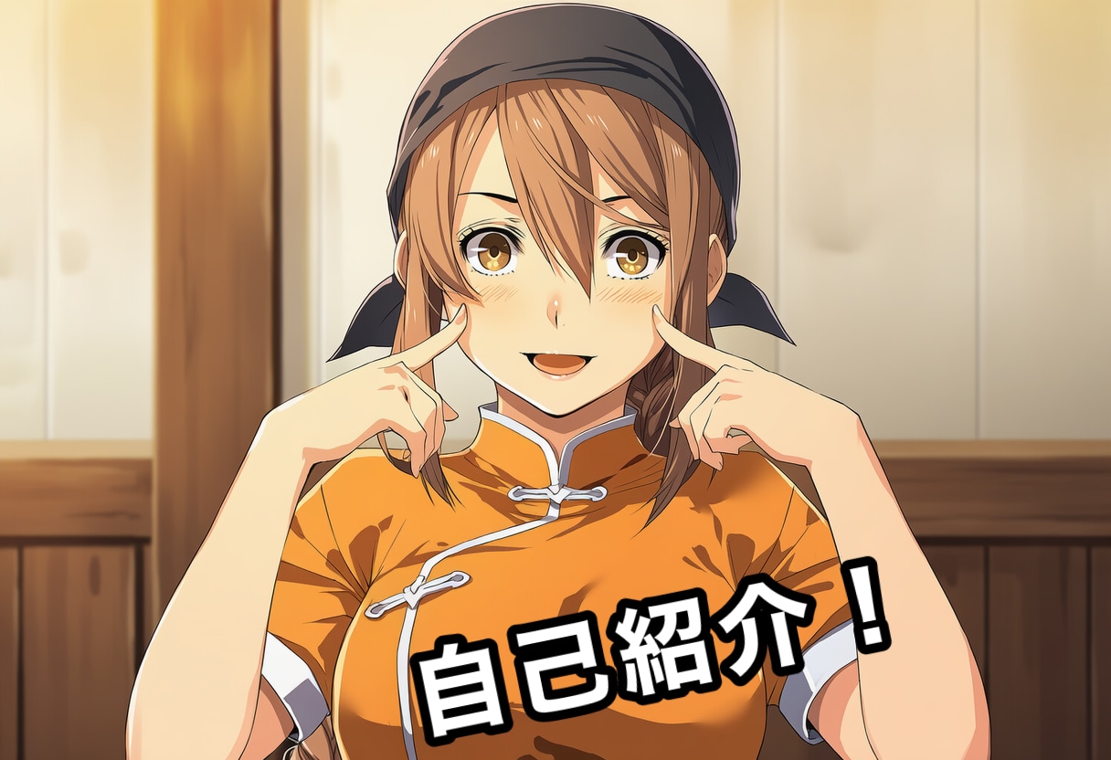自己紹介！
