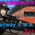 鉄道S.W.A.T. 3枚目