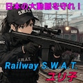鉄道S.W.A.T. 2枚目