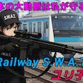 鉄道S.W.A.T. 4枚目