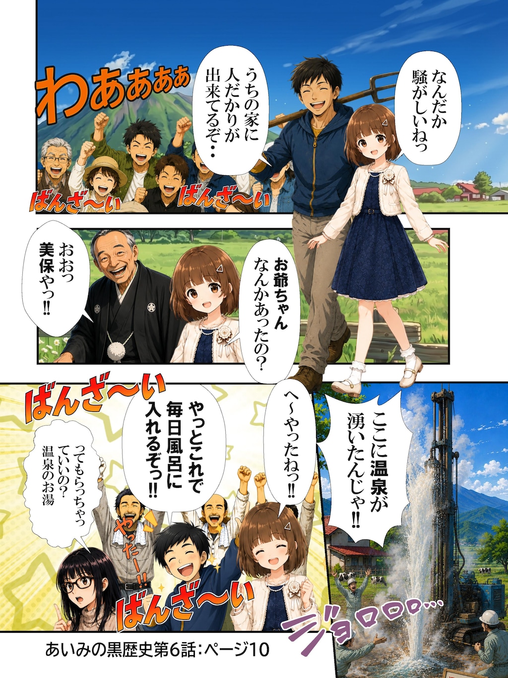 あいみのくろ歴史　第六話：ご褒美は温泉回