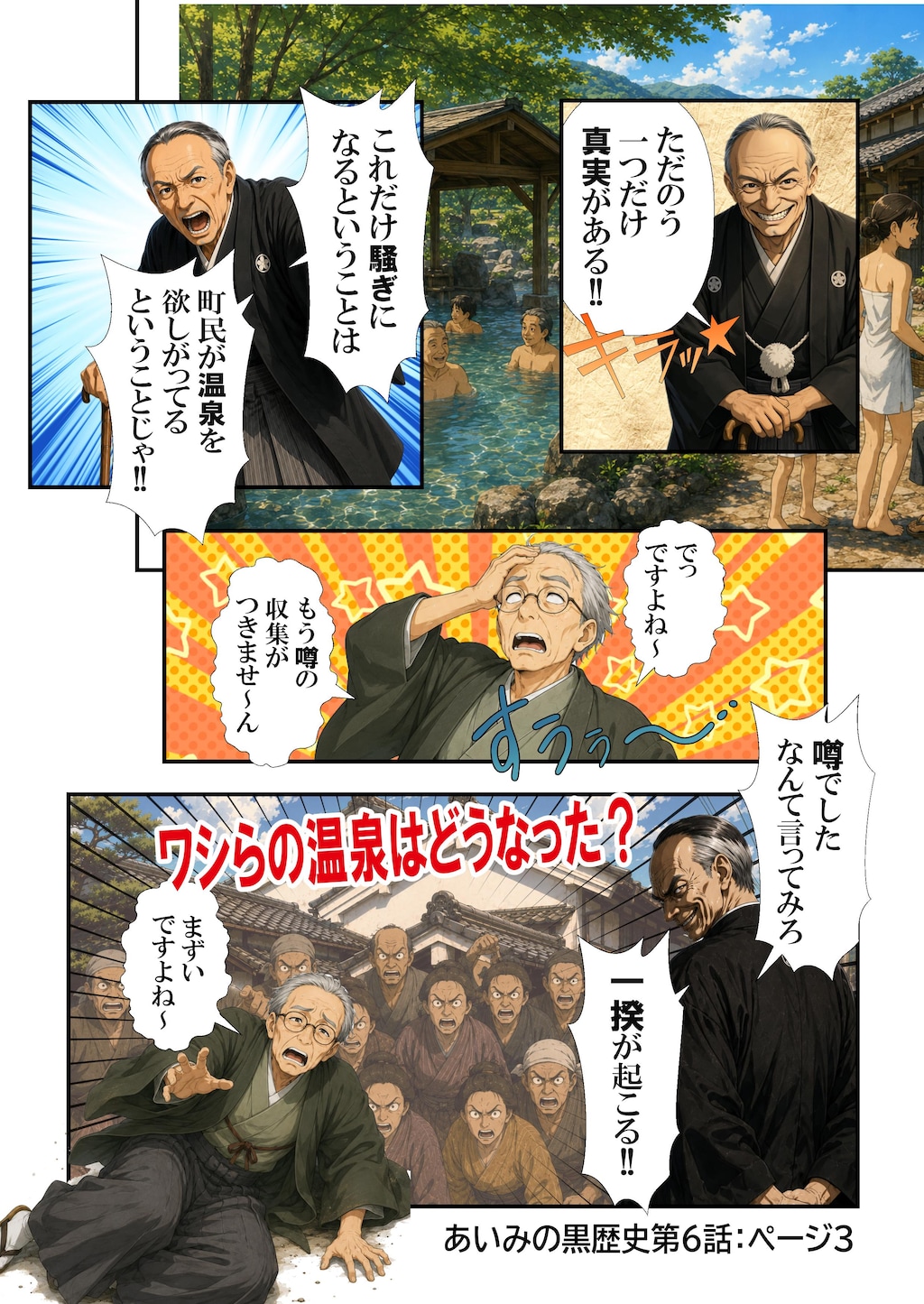 あいみのくろ歴史　第六話：ご褒美は温泉回