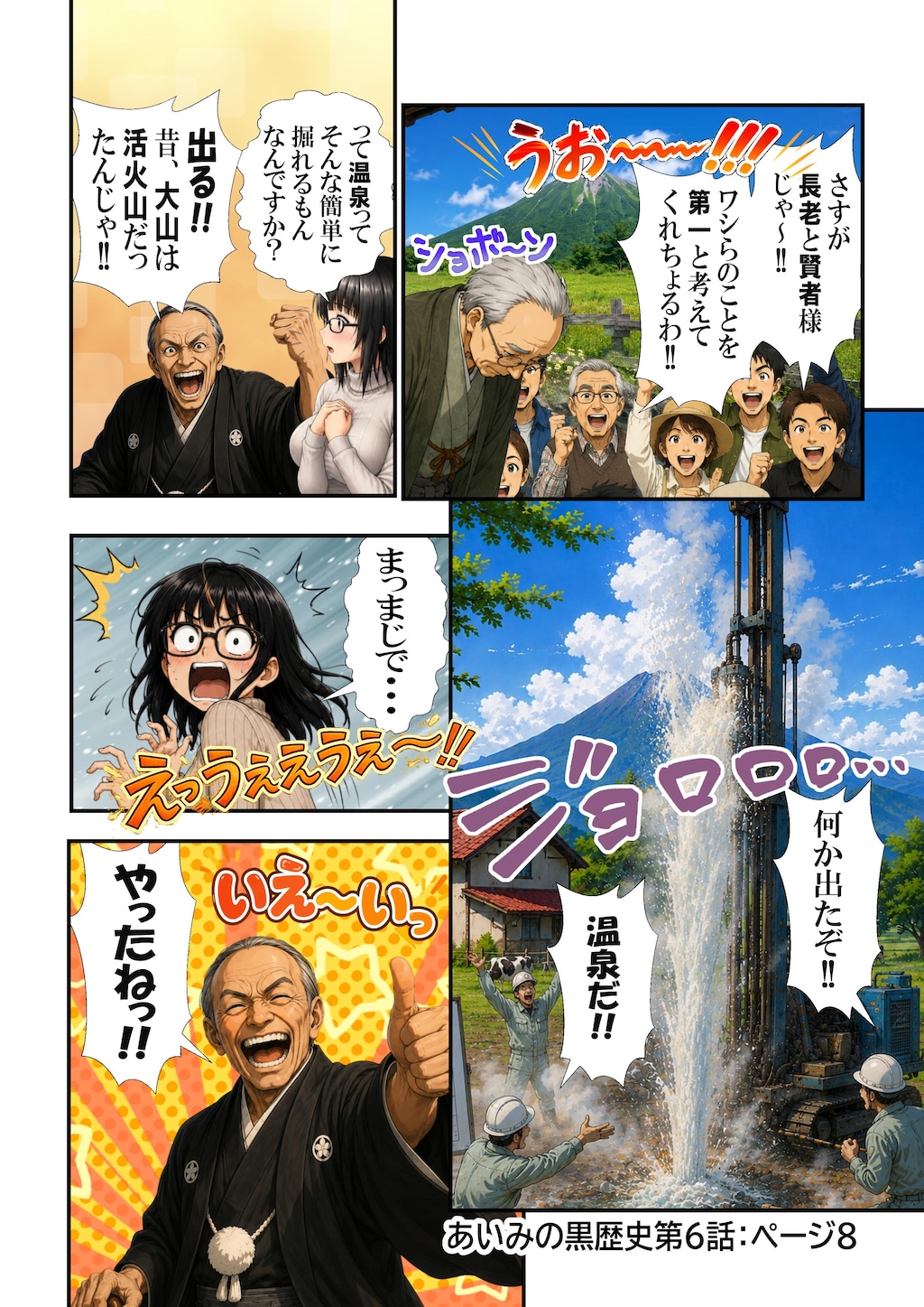 あいみのくろ歴史　第六話：ご褒美は温泉回