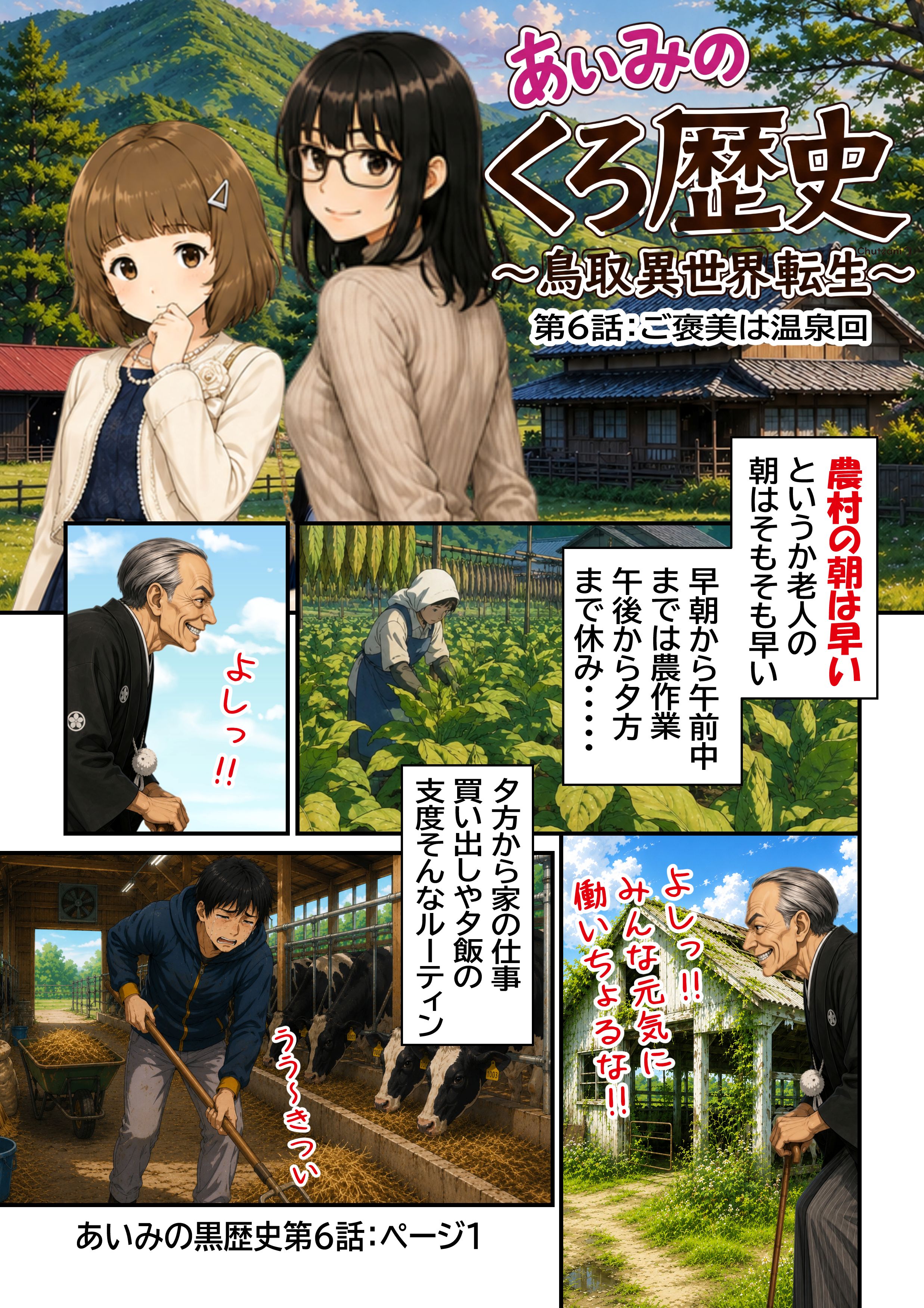あいみのくろ歴史　第六話：ご褒美は温泉回