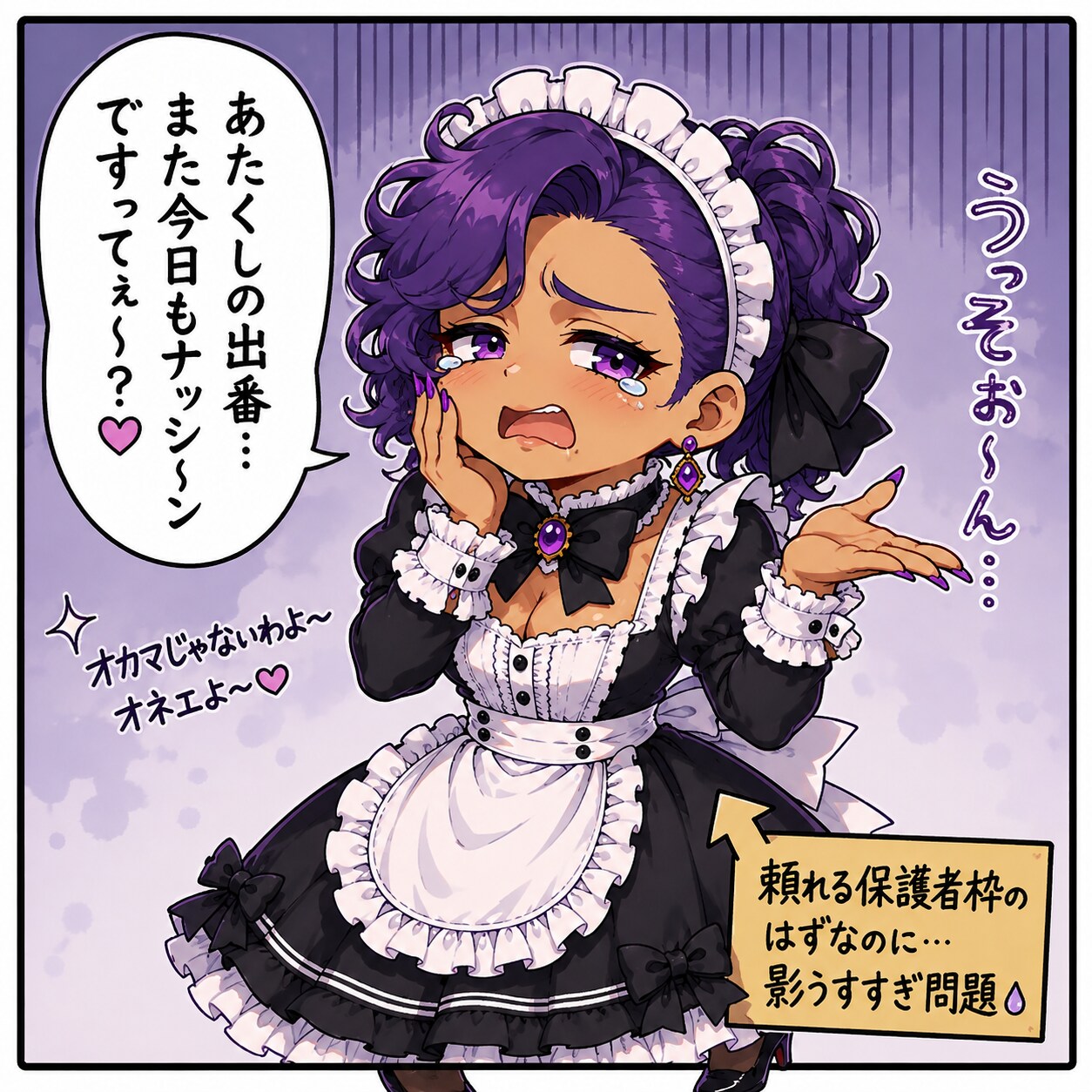 ビビアンの嘆き