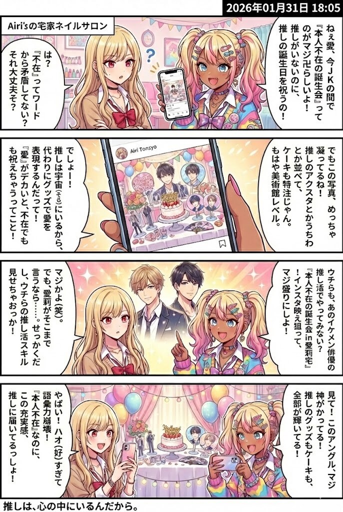毎日漫画18時　JKトレンド