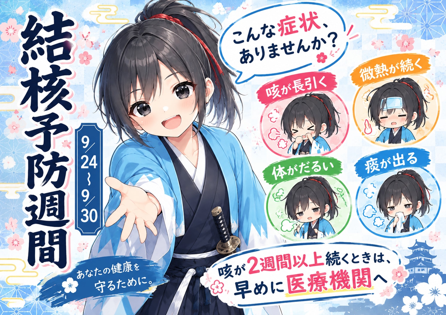 結核予防週間「9月24日～30日」 | の人気AIイラスト・グラビア