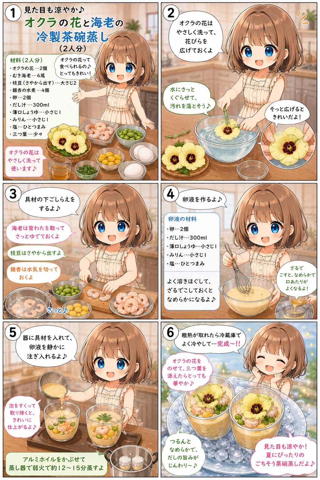 オクラの花と海老の冷製茶碗蒸し