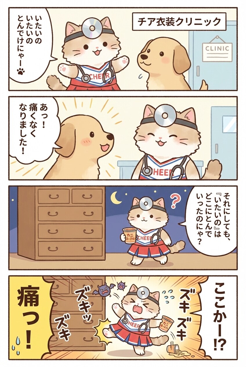 「いたいの」の行方(^ΦωΦ)🐾➰💥 | の人気AIイラスト・グラビア