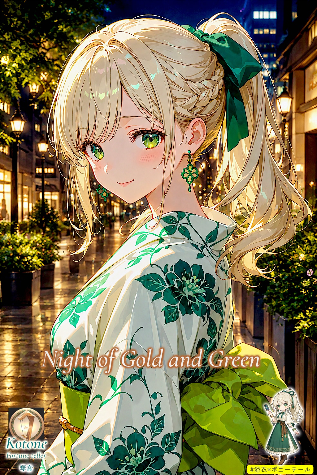 金緑の夜