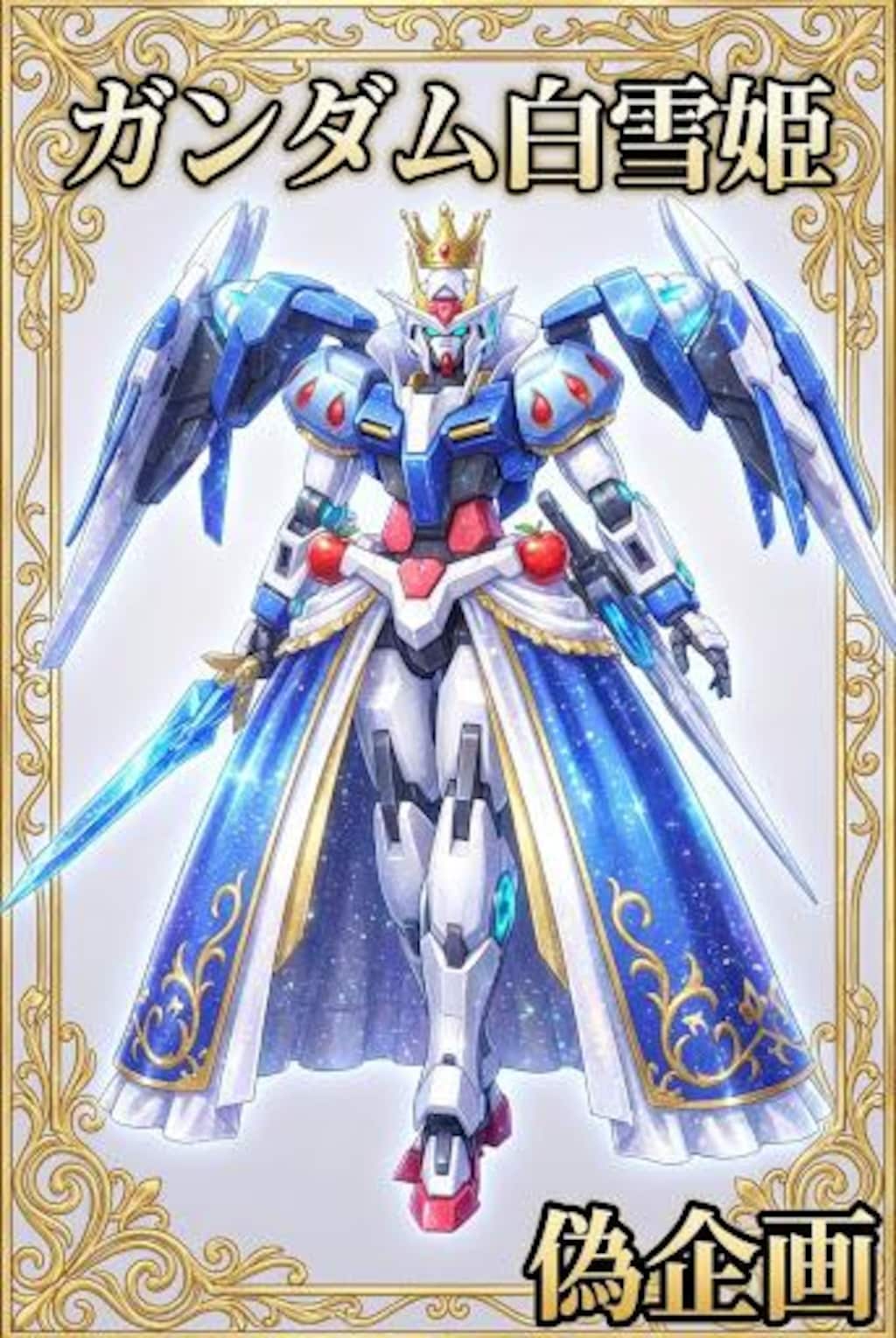 ガンダム白雪姫