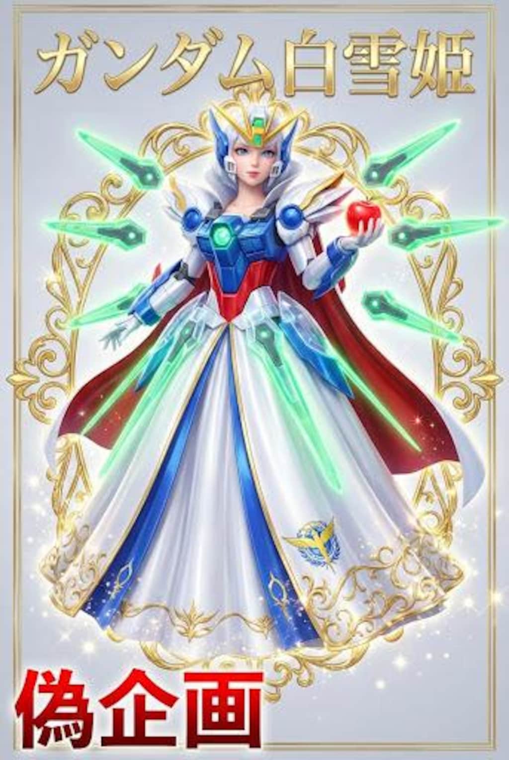 ガンダム白雪姫