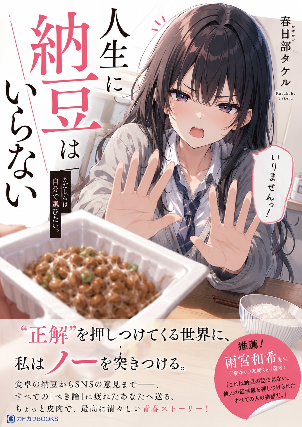 架空ライトノベル「人生に納豆はいらない」