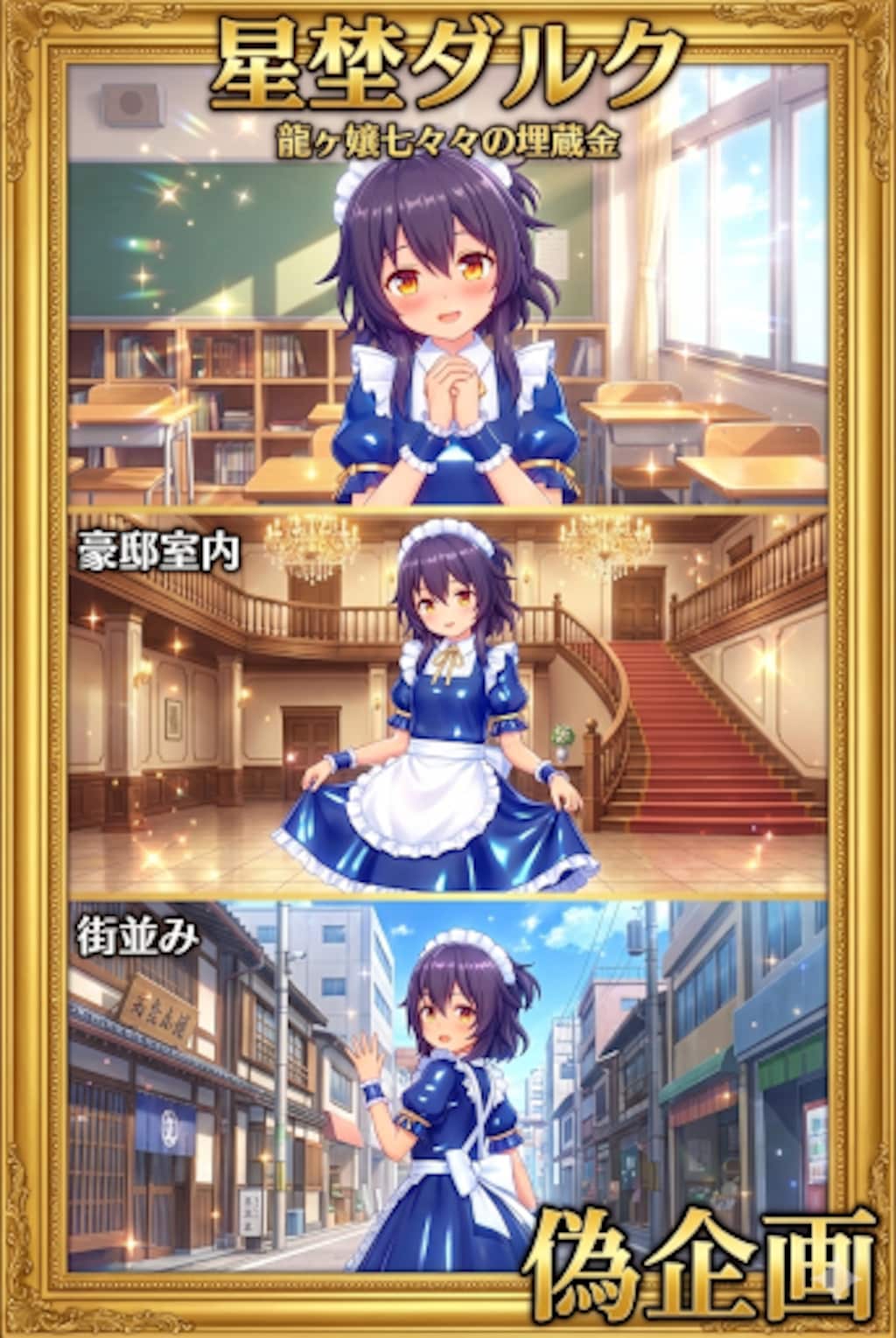 龍ヶ嬢七々々の埋蔵金　星埜ダルク