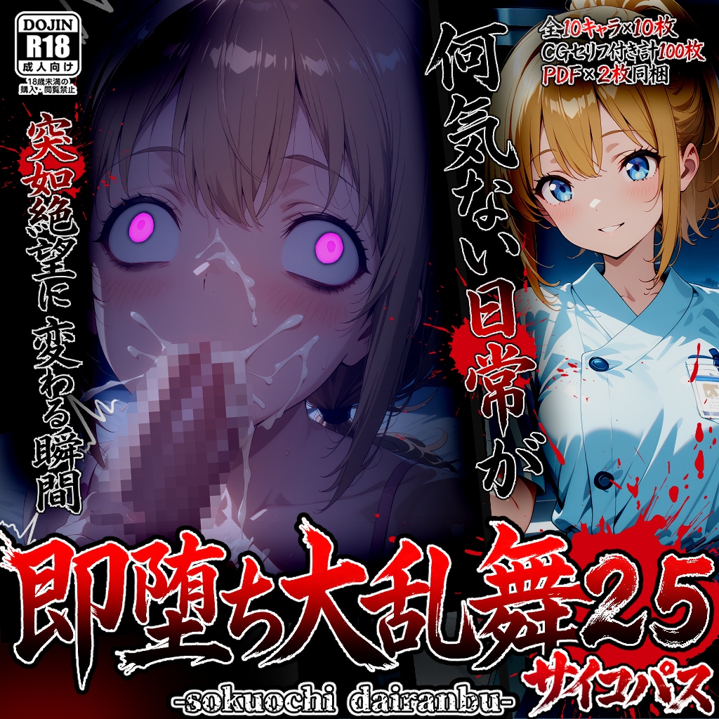 即堕ち大乱舞25 『サイコパス逆レ〇プ02』BOOTH先行販売