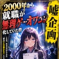 2000年から就職が無理ゲー・オワコン化していた件 4枚目