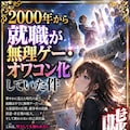 2000年から就職が無理ゲー・オワコン化していた件 2枚目