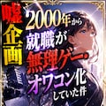2000年から就職が無理ゲー・オワコン化していた件 3枚目