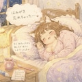 はみがきわすれておねむなけものむちむちおねえさん 2枚目