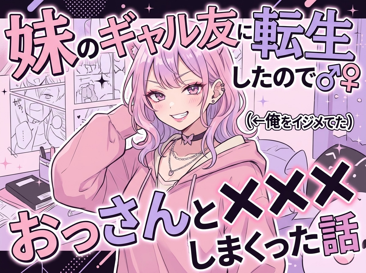 妹のギャル友に転生したので、おっさんと×××しまくった話