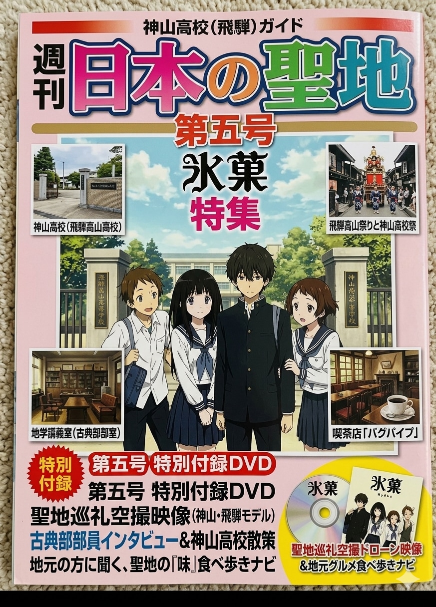 週間　日本の聖地　第5号